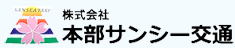 株式会社 本部サンシー交通