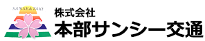 本部サンシー交通