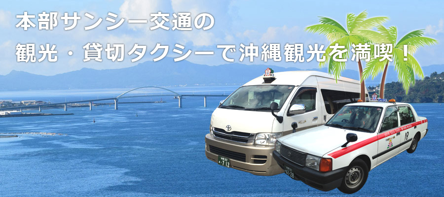 観光タクシーで沖縄観光を快適に！