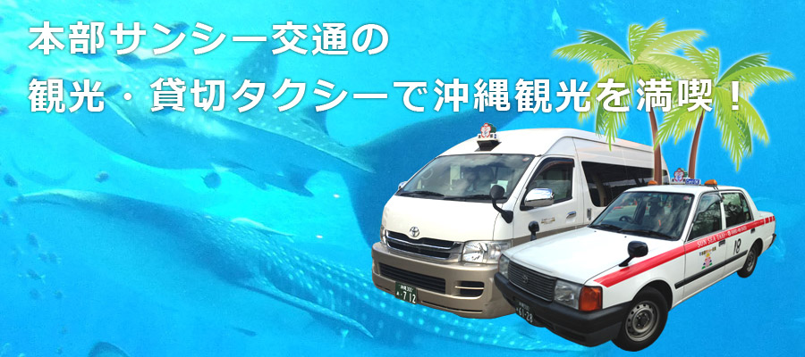 太陽と海と緑・観光文化のまち やんばる「本部」